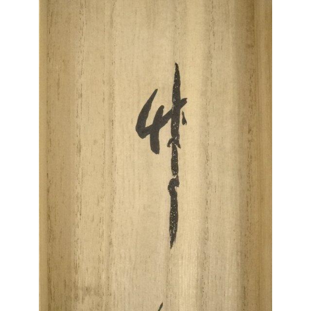 ys7089166; 宗sou 前大徳 西垣宗興筆 「竹有上下節」一行書 肉筆