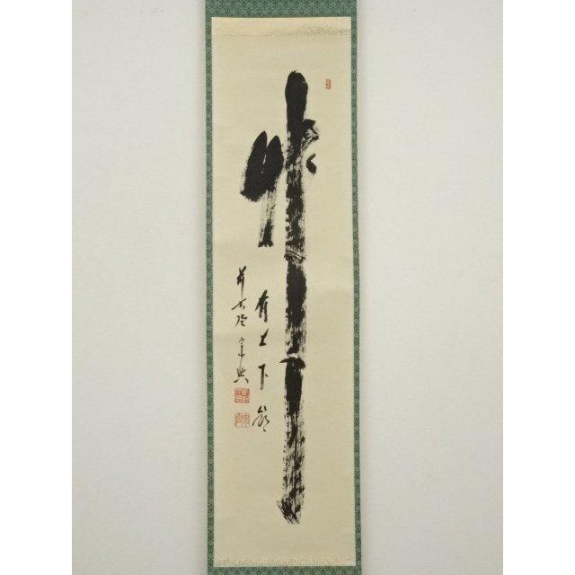 ys7089166; 宗sou 前大徳 西垣宗興筆 「竹有上下節」一行書 肉筆