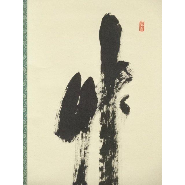 ys7089166; 宗sou 前大徳 西垣宗興筆 「竹有上下節」一行書 肉筆