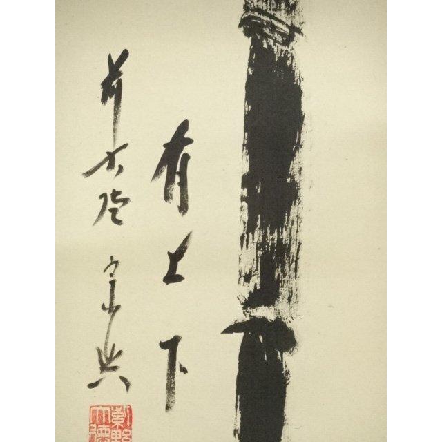 ys7089166; 宗sou 前大徳 西垣宗興筆 「竹有上下節」一行書 肉筆