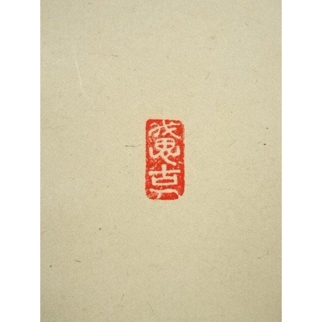 ys7089166; 宗sou 前大徳 西垣宗興筆 「竹有上下節」一行書 肉筆