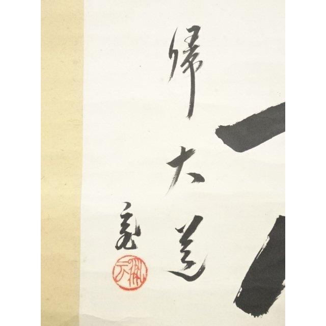 ys7090255; 宗sou 裏千家十五代 鵬雲斎筆 「無心 帰大道」色紙 肉筆