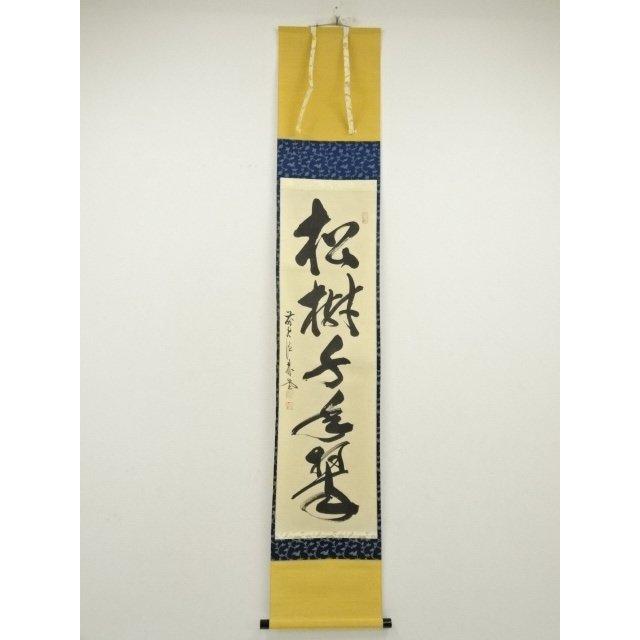 ★福聚院『前大徳 佐藤朴堂』筆！懐紙『松樹千年翆』一行書！共箱/紙箱/栞付！★ ☆福聚院『前大徳 佐藤朴堂』筆！懐紙『松樹千年翆』一行書！共箱/紙箱