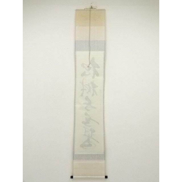 ys7090376; 宗sou 前大徳 佐藤朴堂筆 「松樹千年翠」一行書 肉筆紙本
