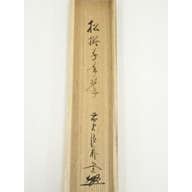 ys7090376; 宗sou 前大徳 佐藤朴堂筆 「松樹千年翠」一行書 肉筆紙本