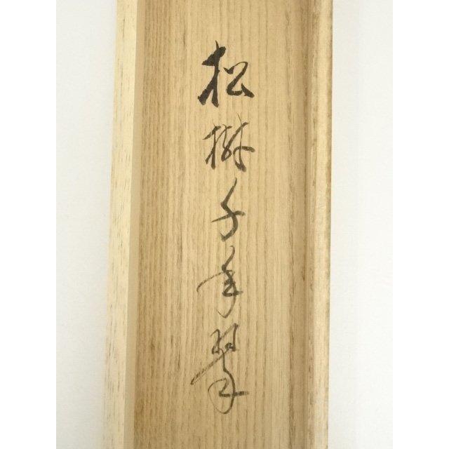 ys7090376; 宗sou 前大徳 佐藤朴堂筆 「松樹千年翠」一行書 肉筆紙本