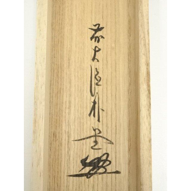 ys7090376; 宗sou 前大徳 佐藤朴堂筆 「松樹千年翠」一行書 肉筆紙本