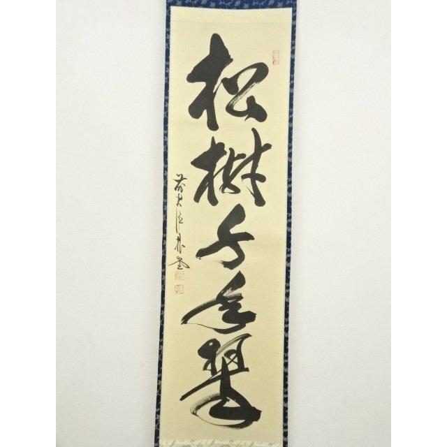 ys7090376; 宗sou 前大徳 佐藤朴堂筆 「松樹千年翠」一行書 肉筆紙本
