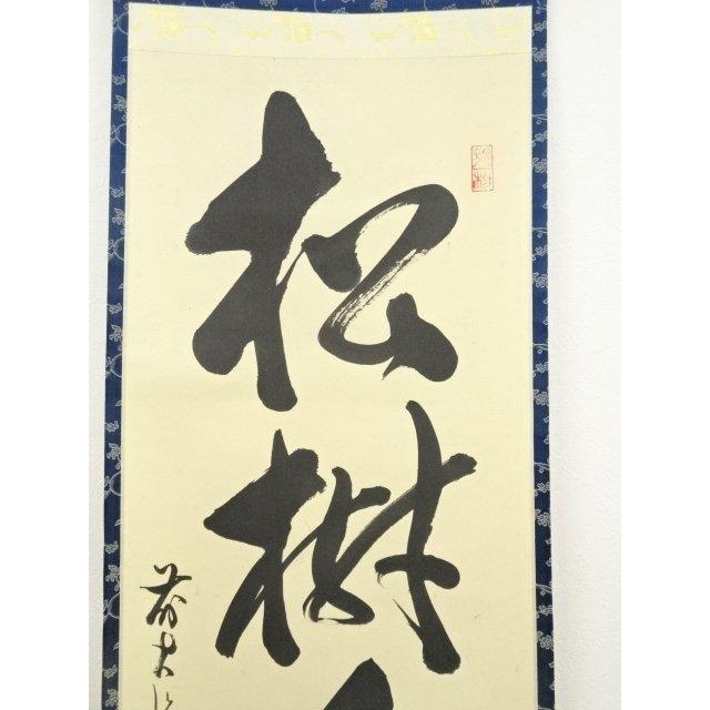 ys7090376; 宗sou 前大徳 佐藤朴堂筆 「松樹千年翠」一行書 肉筆紙本