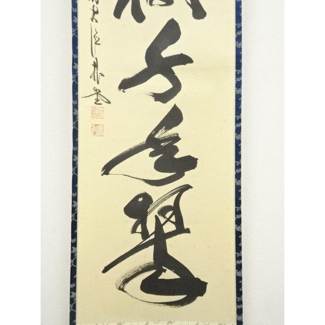 ys7090376; 宗sou 前大徳 佐藤朴堂筆 「松樹千年翠」一行書 肉筆紙本