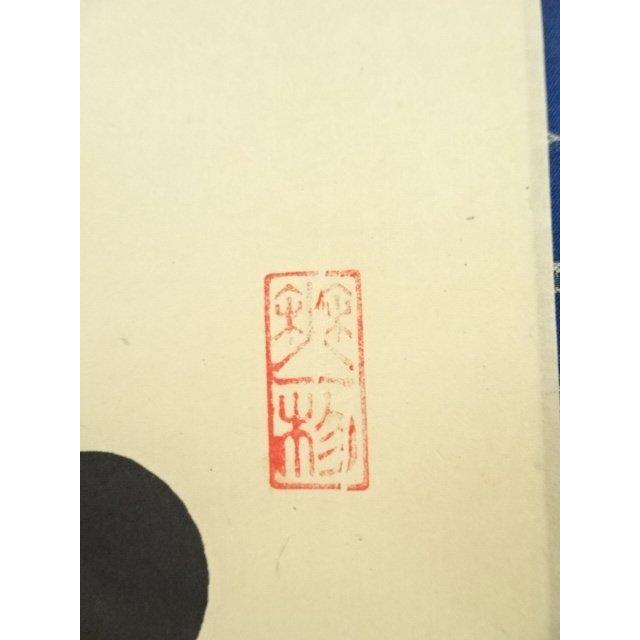 ys7090376; 宗sou 前大徳 佐藤朴堂筆 「松樹千年翠」一行書 肉筆紙本
