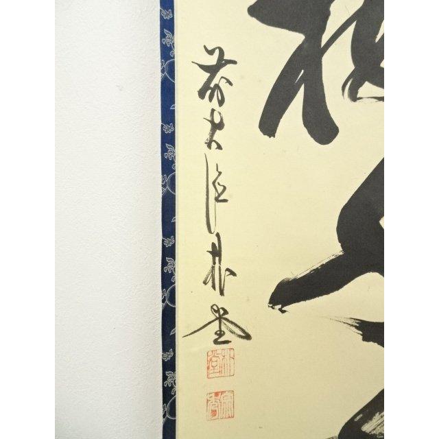 ys7090376; 宗sou 前大徳 佐藤朴堂筆 「松樹千年翠」一行書 肉筆紙本