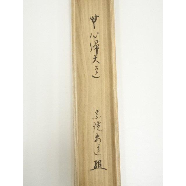 ys7090490; 宗sou 前大徳 雪尾要道筆 「無心帰大道」一行書 肉筆