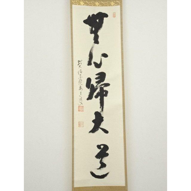 茶道具大徳寺雪尾要道和尚筆「無心帰大道」軸B107 茶道具大徳寺雪尾要