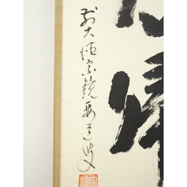 ys7090490; 宗sou 前大徳 雪尾要道筆 「無心帰大道」一行書 肉筆