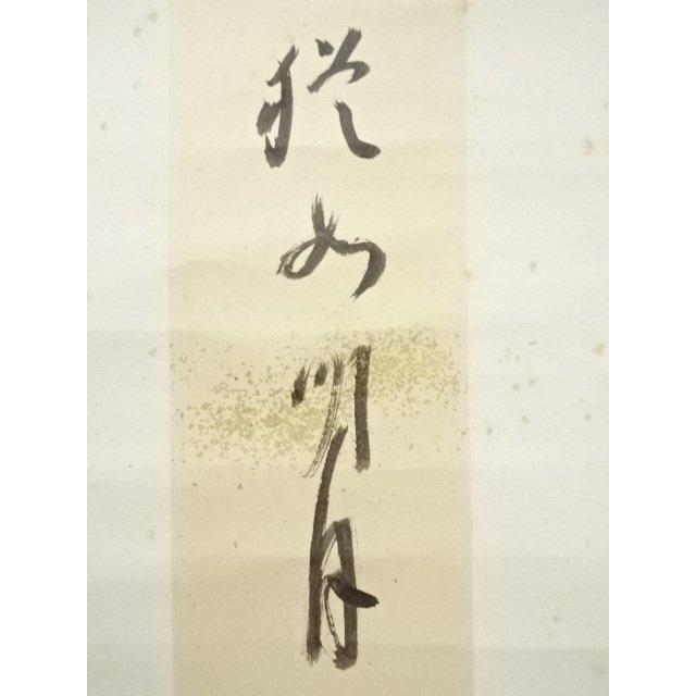 ys7090558; 宗sou 一燈園 西田天香筆 一行書 肉筆紙本掛軸（保護箱