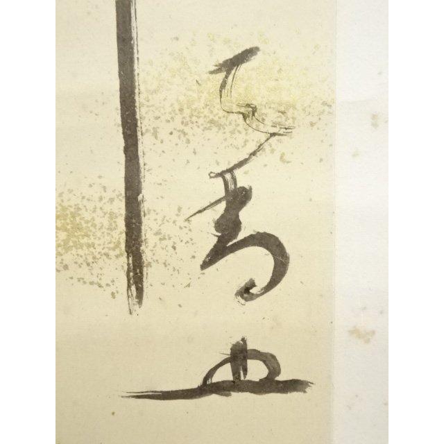 ys7090558; 宗sou 一燈園 西田天香筆 一行書 肉筆紙本掛軸（保護箱