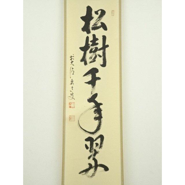 美術品 西大寺 松本実道筆 「松樹千年翠」一行書 肉筆紙本掛軸（共箱）