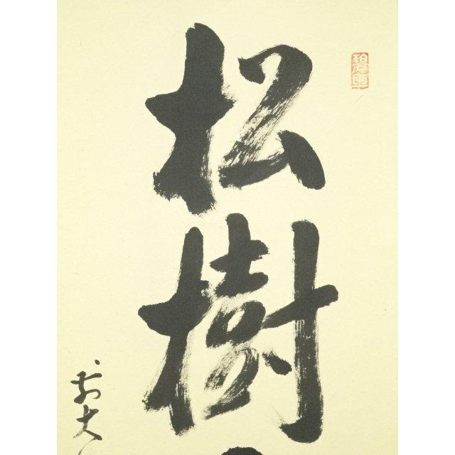 ys7091024; 宗sou 前大徳 雪尾要道筆 「松樹千年翠」一行書 肉筆紙本