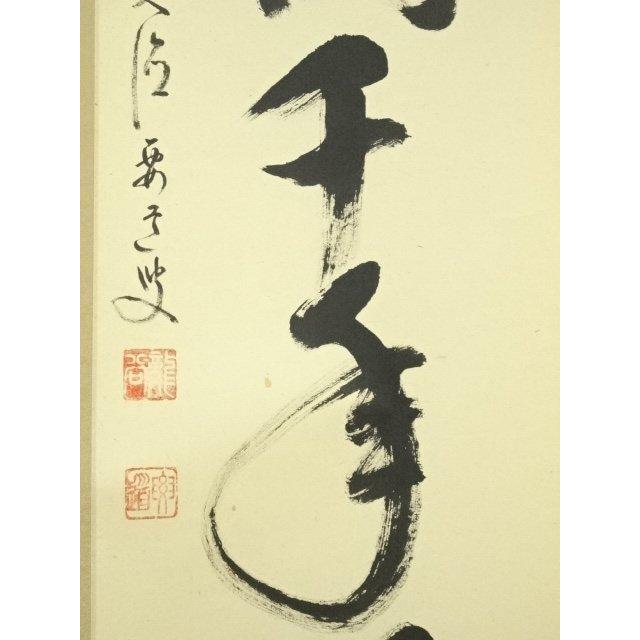ys7091024; 宗sou 前大徳 雪尾要道筆 「松樹千年翠」一行書 肉筆紙本