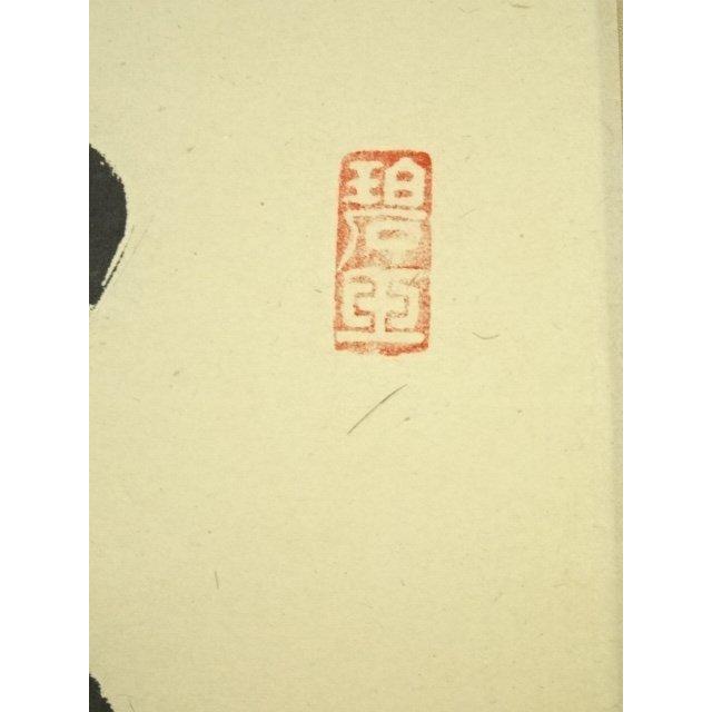 ys7091024; 宗sou 前大徳 雪尾要道筆 「松樹千年翠」一行書 肉筆紙本