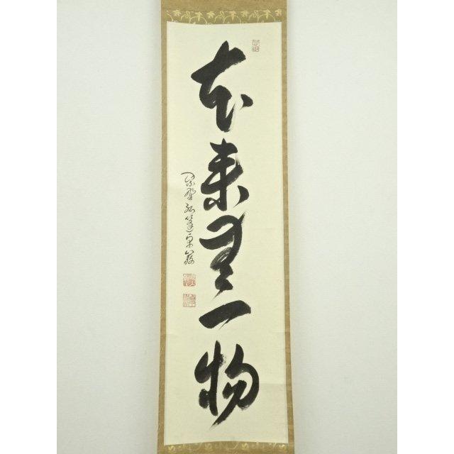 【真作】掛軸　一行書　我以外皆我師　学びの心を説く名言書　教訓の一幅　R159 真作】掛軸 一行書 我以外皆我師 学びの心を説く名言書 教訓の一