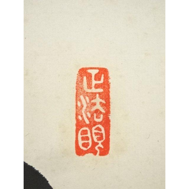 Ｎ７１７　掛軸　東福寺　西部文浄　『丹頂千年寿』　共箱　『真作』　肉筆　一行書 N717 掛軸 東福寺 西部文浄 『丹頂千年寿』 共箱 『真作