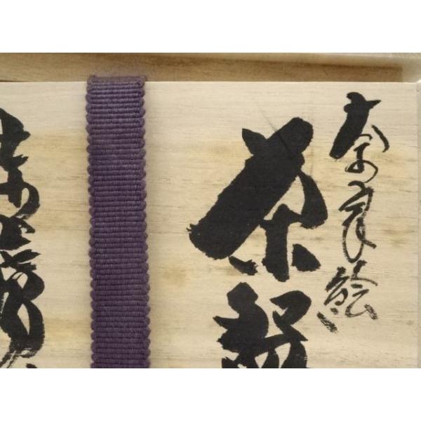 ys7092211; 宗sou 赤膚焼 大塩昭山造 奈良絵茶碗（共箱）【道】 : お