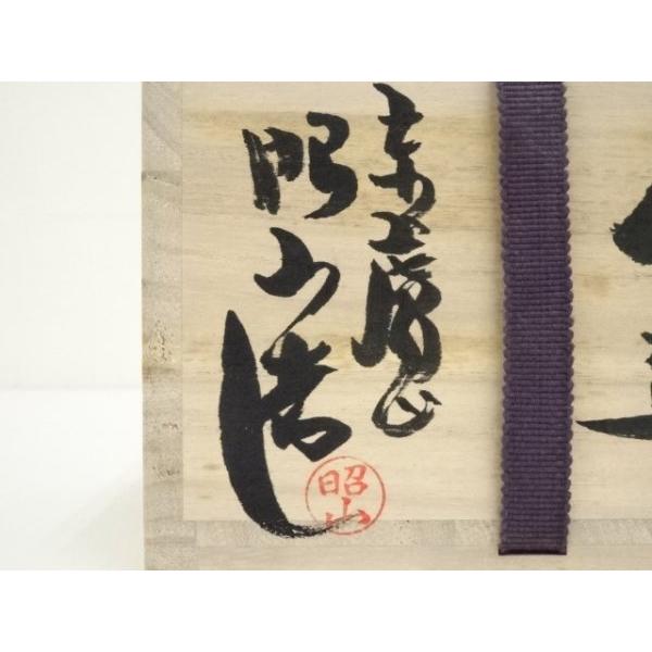 ys7092211; 宗sou 赤膚焼 大塩昭山造 奈良絵茶碗（共箱）【道】 : お