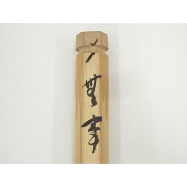 ys7092246; 宗sou 竹茶杓（銘：無事）（西大寺 松本実道書付）（共箱