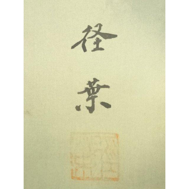 ys7092384; 宗sou 径葉筆 淡色山水 肉筆絹本掛軸【道】 : お茶道具