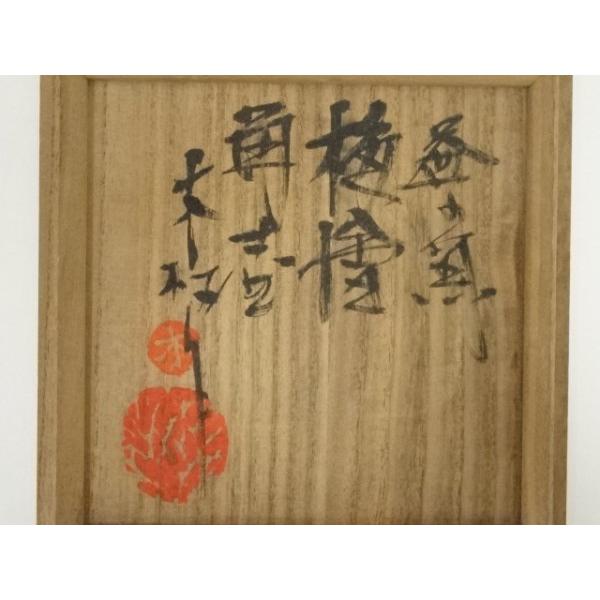 ys7092570; 宗sou 益子焼 益子窯 木村一郎造 梅絵角壷（共箱）【道