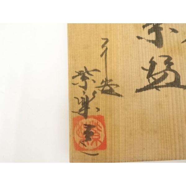 ys7092608; 宗sou 京焼 紫楽窯 西村紫楽造 仁阿弥写茶碗（共箱）【道