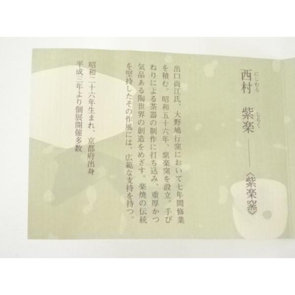 西村壹楽　黒楽茶碗　仁阿弥写　四方桟共箱　共布　栞　Ja768 ys7092608; 宗sou 京焼 紫楽窯 西村紫楽造 仁阿弥写茶碗（共箱）【道