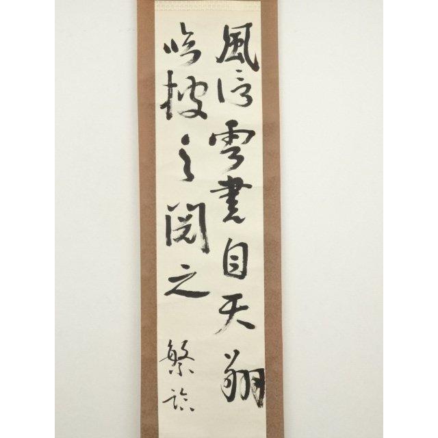 ys7092664; 宗sou 漢詩二行書 肉筆紙本掛軸【道】 : お茶道具・着物 宗