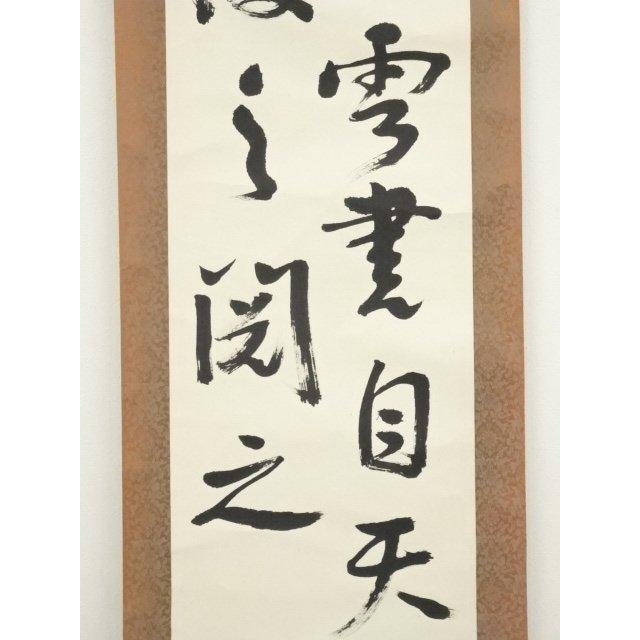 ys7092664; 宗sou 漢詩二行書 肉筆紙本掛軸【道】 : お茶道具