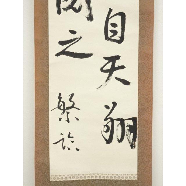 ys7092664; 宗sou 漢詩二行書 肉筆紙本掛軸【道】 : お茶道具・着物 宗