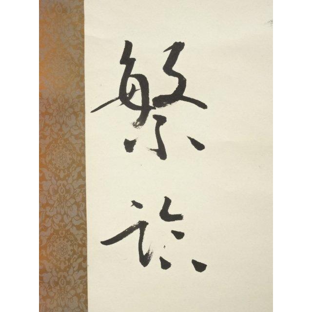ys7092664; 宗sou 漢詩二行書 肉筆紙本掛軸【道】 : お茶道具・着物 宗