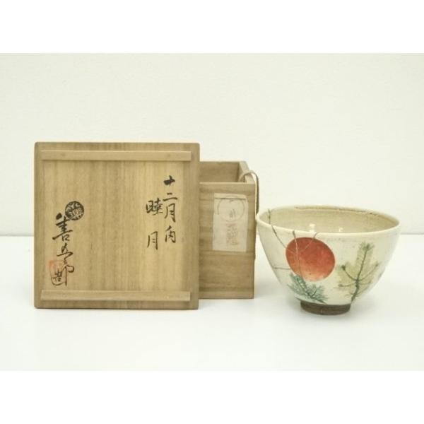 ys7095802; 宗sou 永楽善五郎造 河濱支流印 旭日松絵茶碗（保護箱