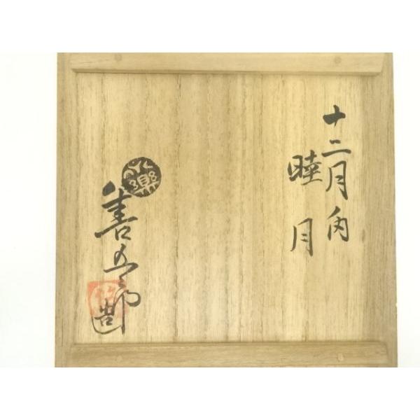 ys7095802; 宗sou 永楽善五郎造 河濱支流印 旭日松絵茶碗（保護箱