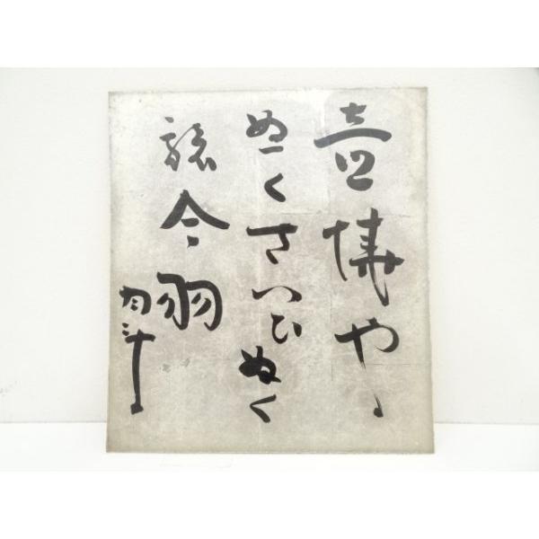 ys7100197; 宗sou 青木月斗筆 俳句 肉筆色紙【道】 : お茶道具・着物