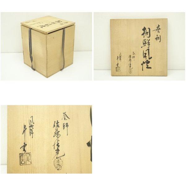 ys7103899; 宗sou 釜師佐藤清光・風炉師昇雲造 唐銅朝鮮風炉（敷板付