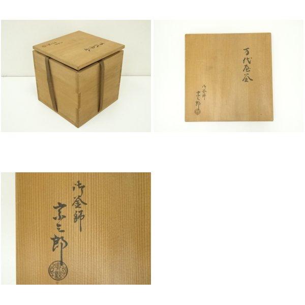 ys7103901; 宗sou 釜師 北野宗三郎造 万代屋釜（釜鐶付）（共箱）【道