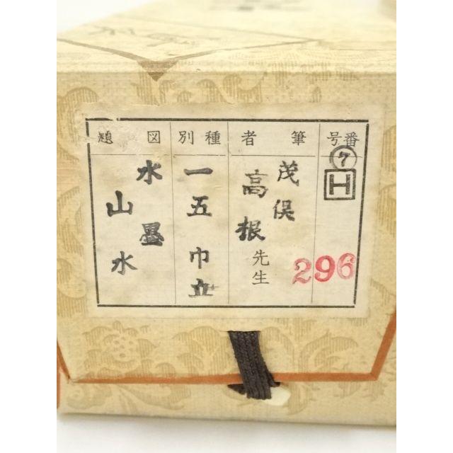 ys7109133; 宗sou 茂俣高根筆 水墨山水 肉筆絹本掛軸（共箱）【道