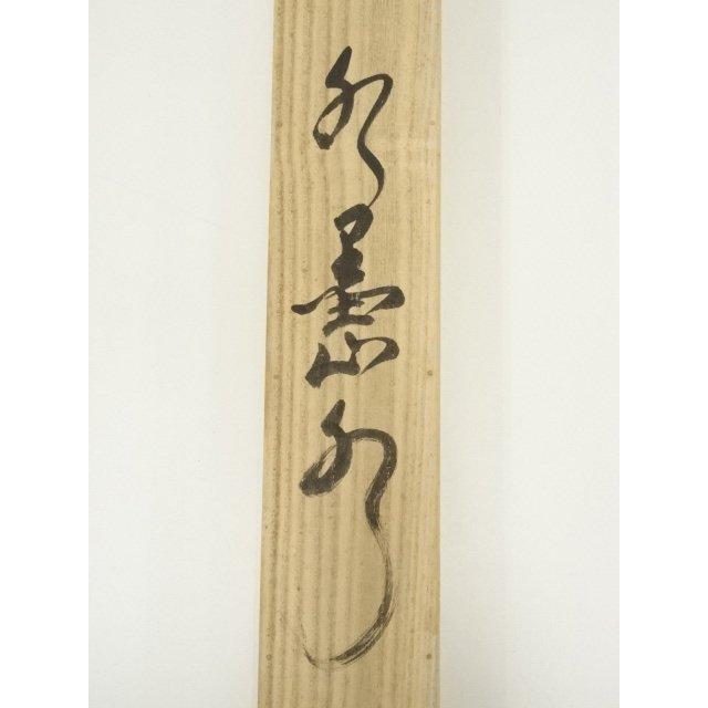 ys7109133; 宗sou 茂俣高根筆 水墨山水 肉筆絹本掛軸（共箱