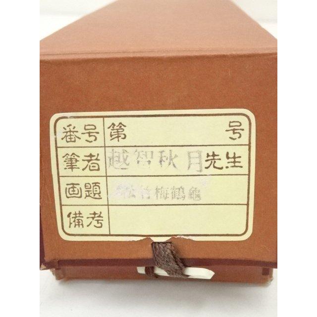 ys7109201; 宗sou 越智秋月筆 松竹梅鶴亀 肉筆絹本掛軸（共箱）【道