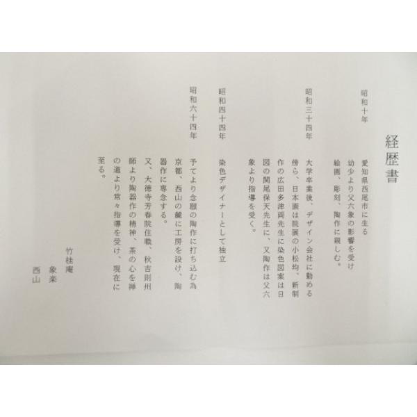 ys7110414; 宗sou 竹桂庵 西山象楽造 裂白釉蟹茶碗（共箱）【道】 : お