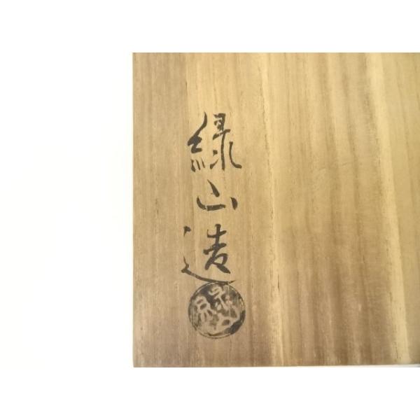ys7112180; 宗sou 緑山造 赤楽茶碗（共箱）【道】 : お茶道具・着物 宗