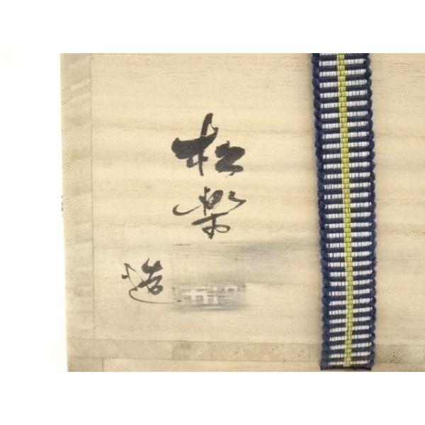 ys7112397; 宗sou 佐々木松楽造 黒楽茶碗（銘：福寿）（前大徳 西垣