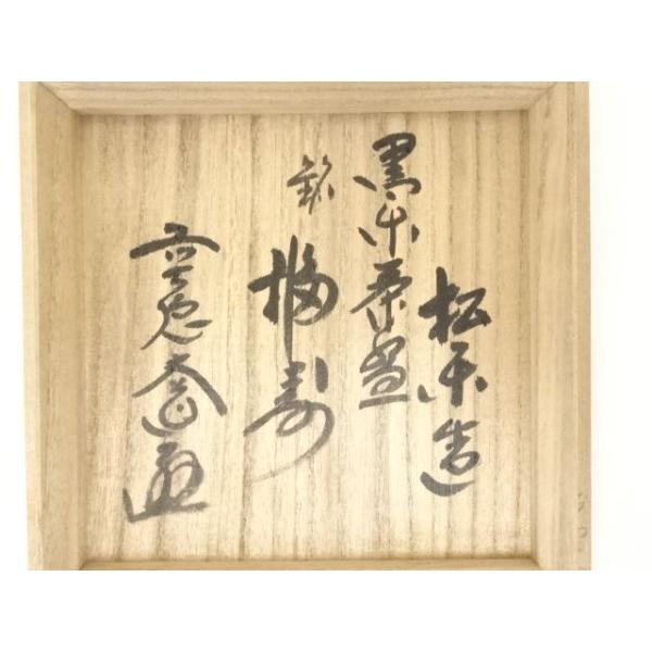 茶道具　木津喜楽造　黒楽茶碗　銘、吉祥　前田昌道書付　共箱 ys7112397; 宗sou 佐々木松楽造 黒楽茶碗（銘：福寿）（前大徳 西垣